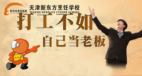 天津新东方学厨师